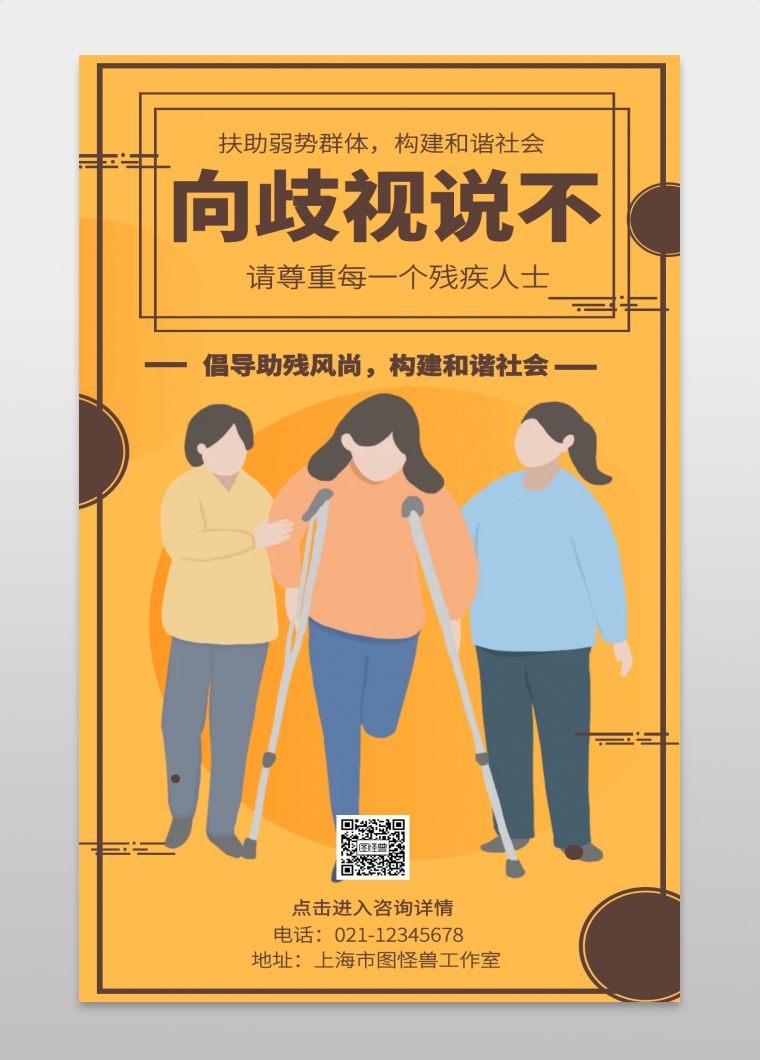 向歧视说不请尊重每一个残疾人士手机海报