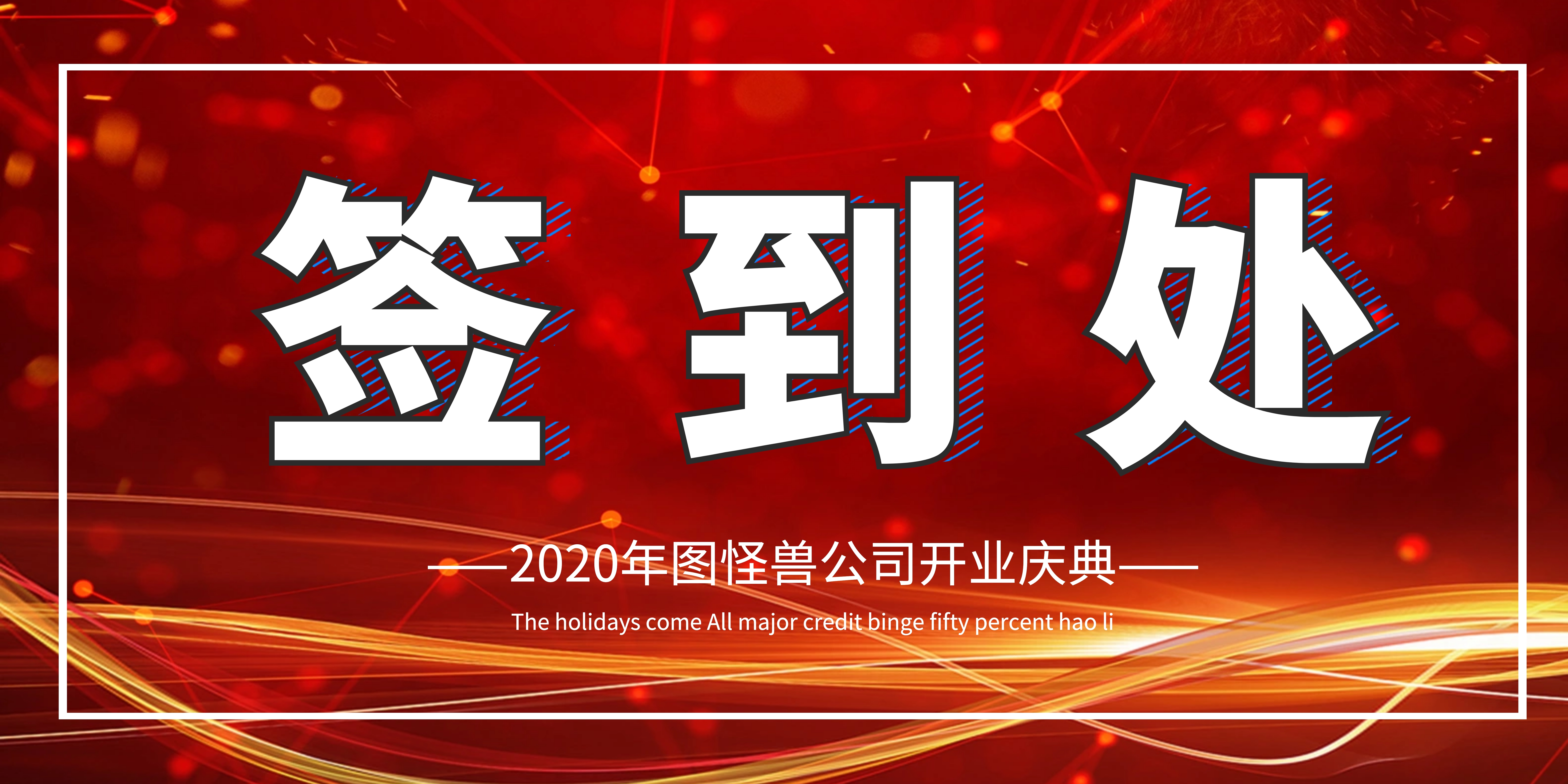 企业开门红开业签到处