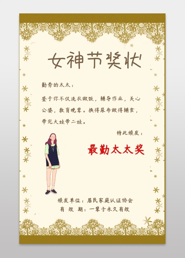 女神节奖状 特此颁发: 最勤太太奖 勤劳的太太: 颁发单位:居民家庭