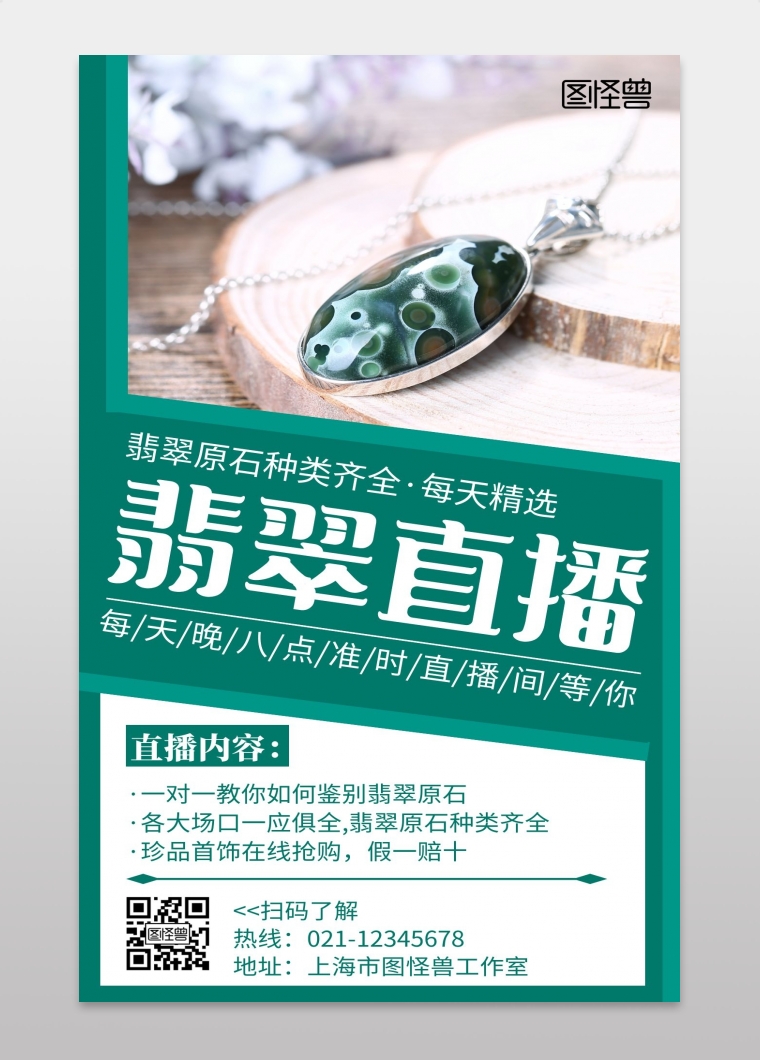 翡翠直播简约线框绿色宣传海报