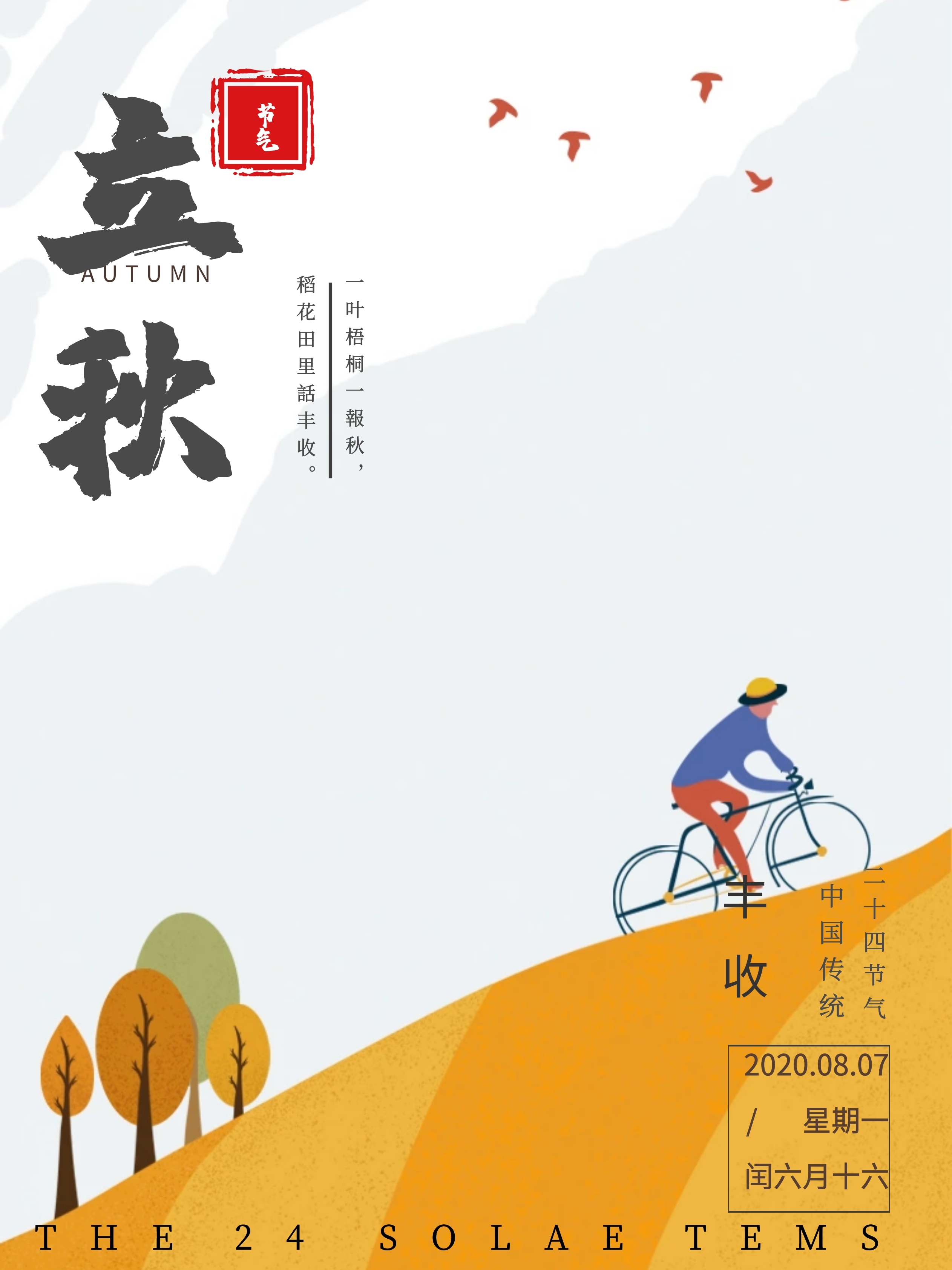 唯美蓝天稻草清新立秋海报设计微信配图