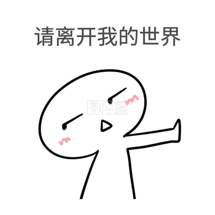 请离开我的世界表情包