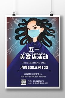 几何风格五一美发店活动宣传海报