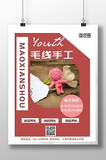 白色背景毛线手工简约宣传海报