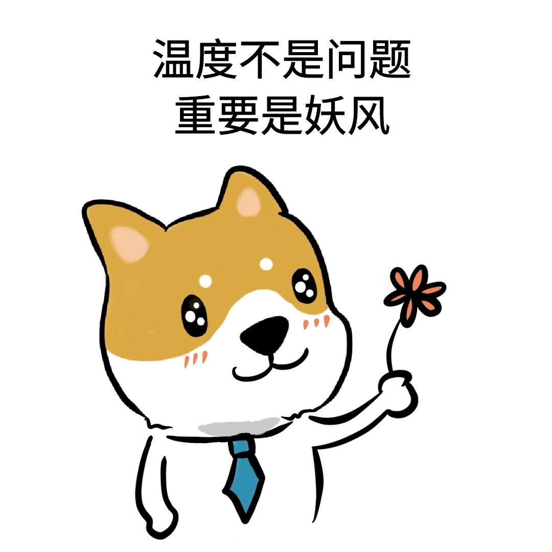温度不是问题重要是妖风