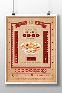 复古风手搓冰粉宣传海报