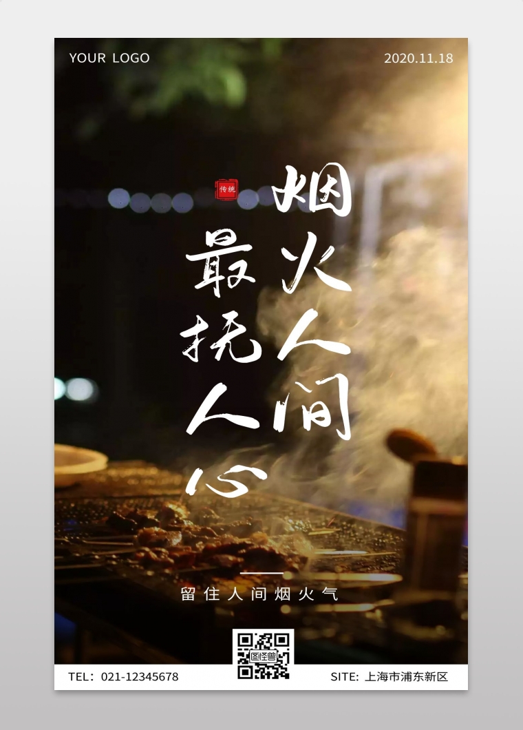 摄影风创意大气人间烟火美好生活摄影图海报