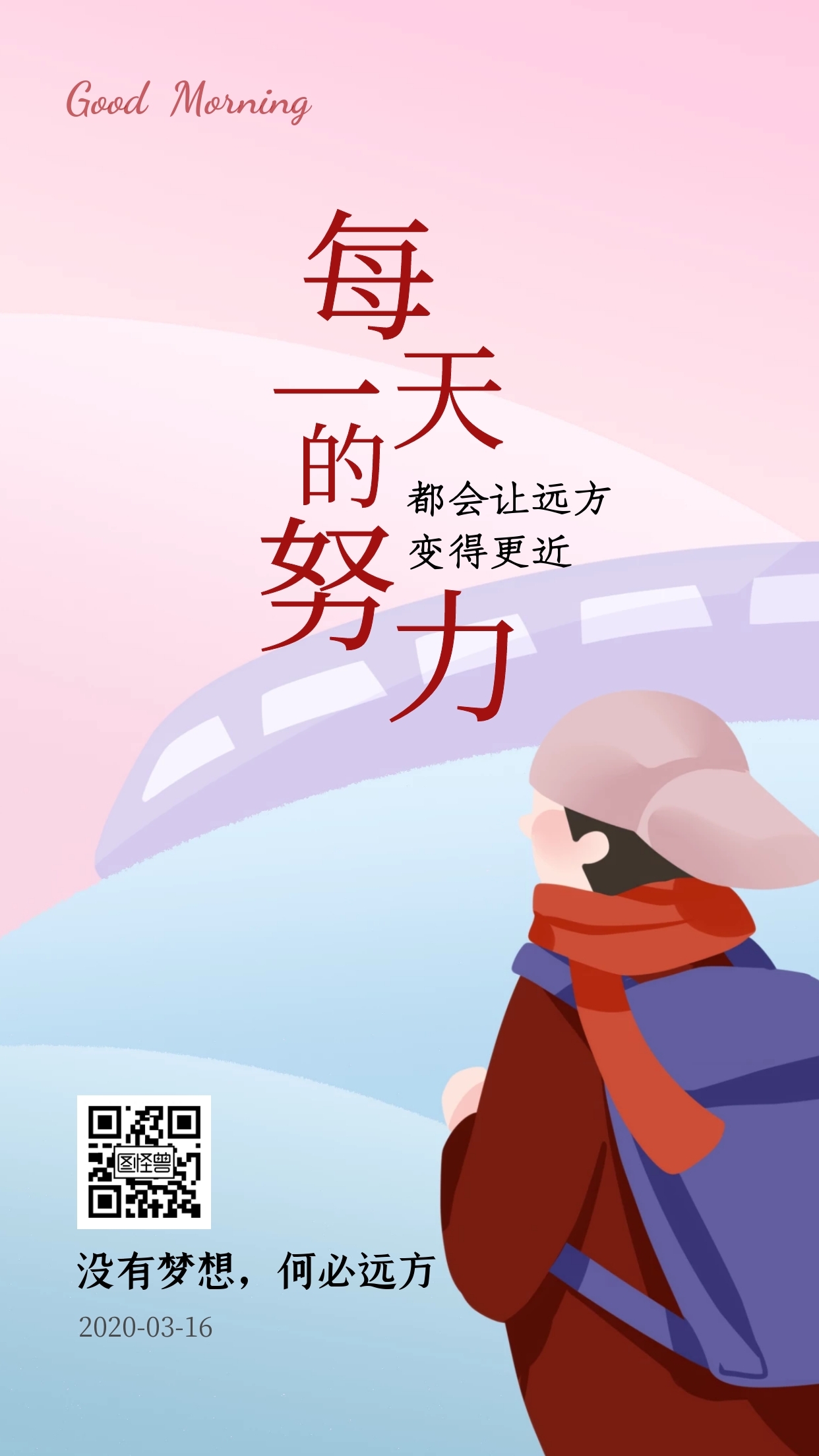 早安梦想与远方背起行囊出发日签