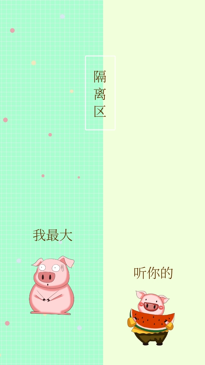 隔离区 我最大 听你的 简约聊天背景手机壁纸