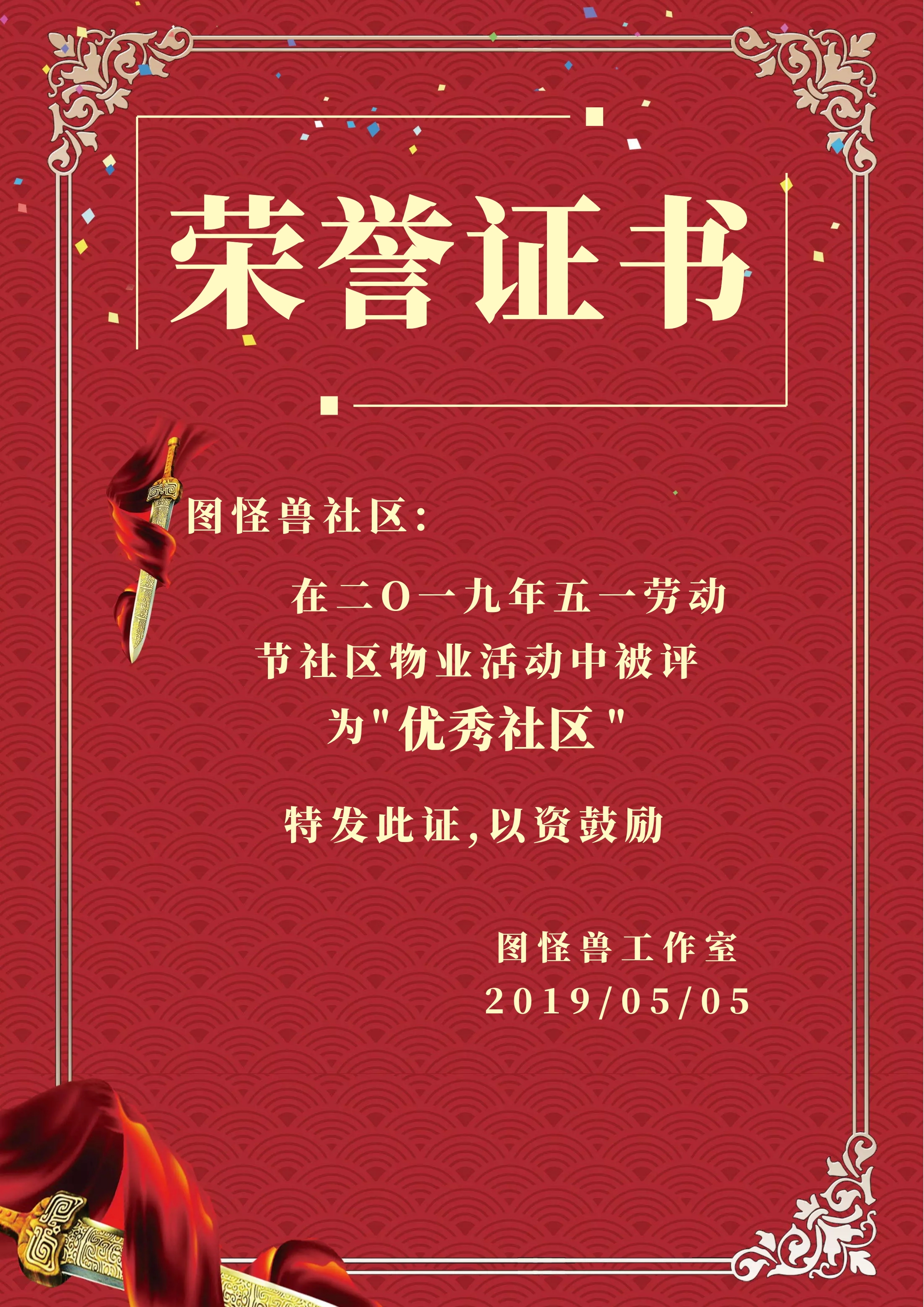 物业活动-社区物业活动党政风荣誉证书在线图片制作-图怪兽