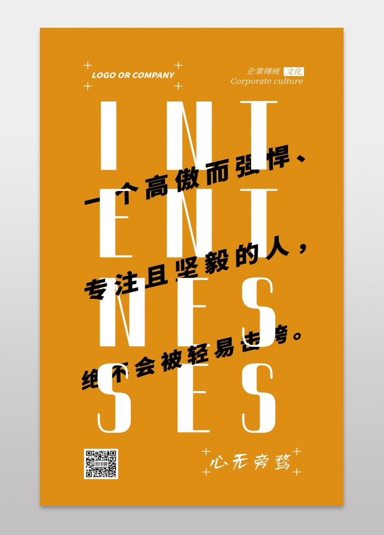 企业传统文化专心专注手机海报