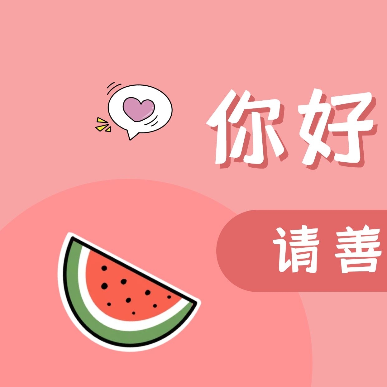 2021你好可爱插画风格三宫格方形海报