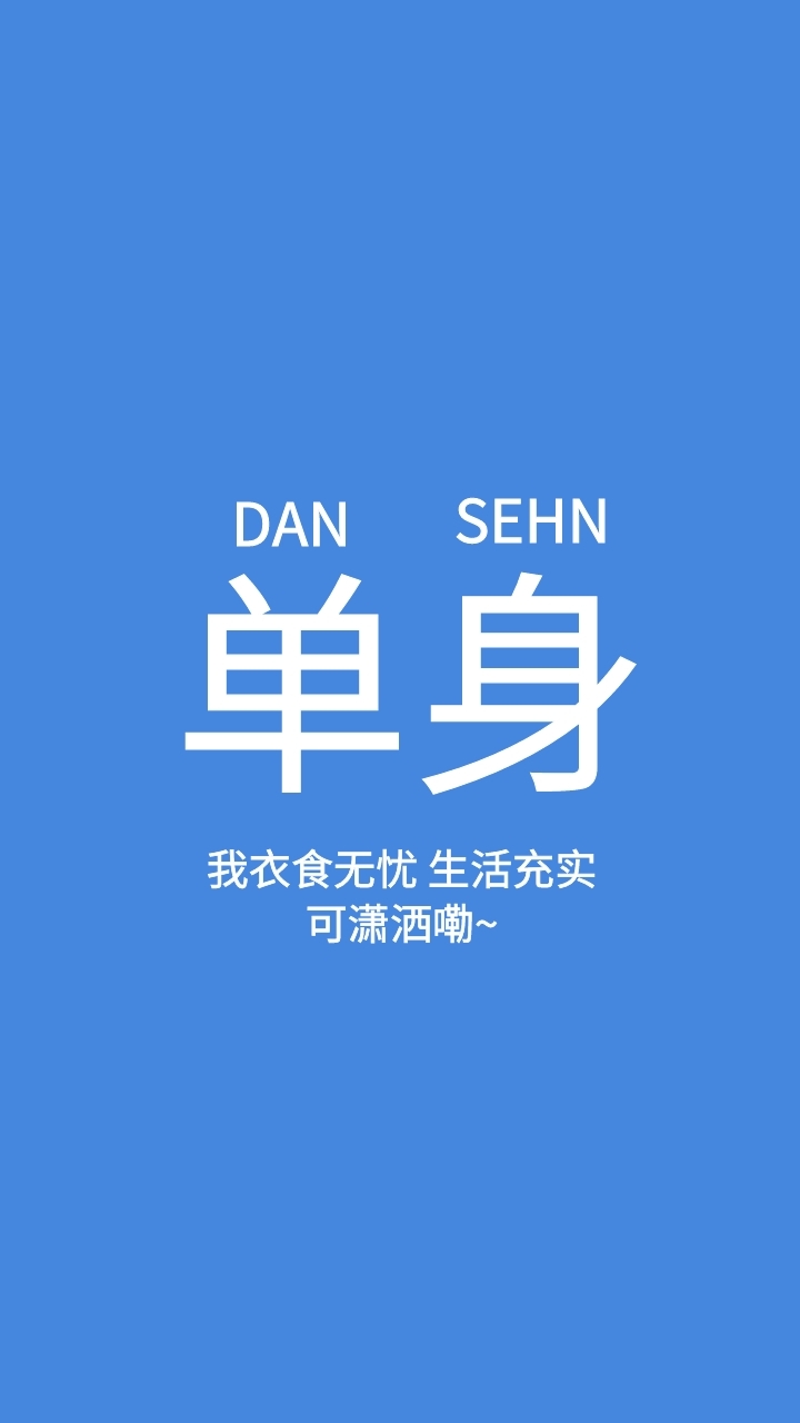 手机壁纸 纯文字单身壁纸