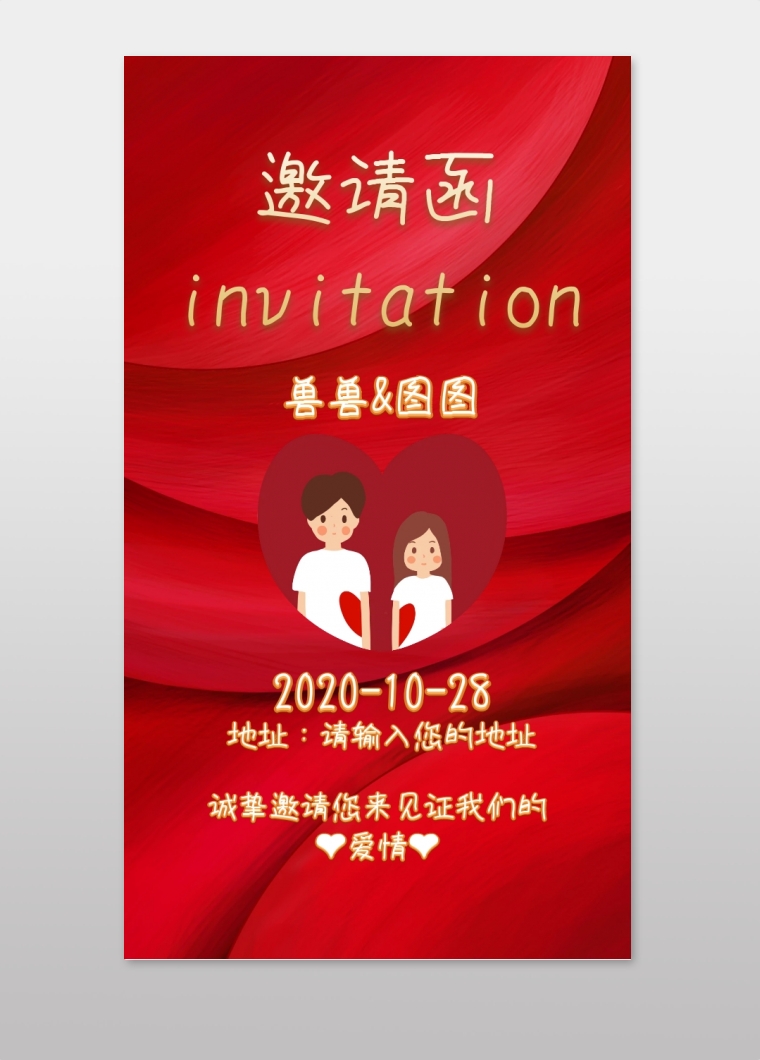 婚礼邀请函婚庆红色中式电子邀请函