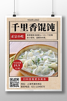 正宗千里香馄钝王美食黄色馄饨宣传海报
