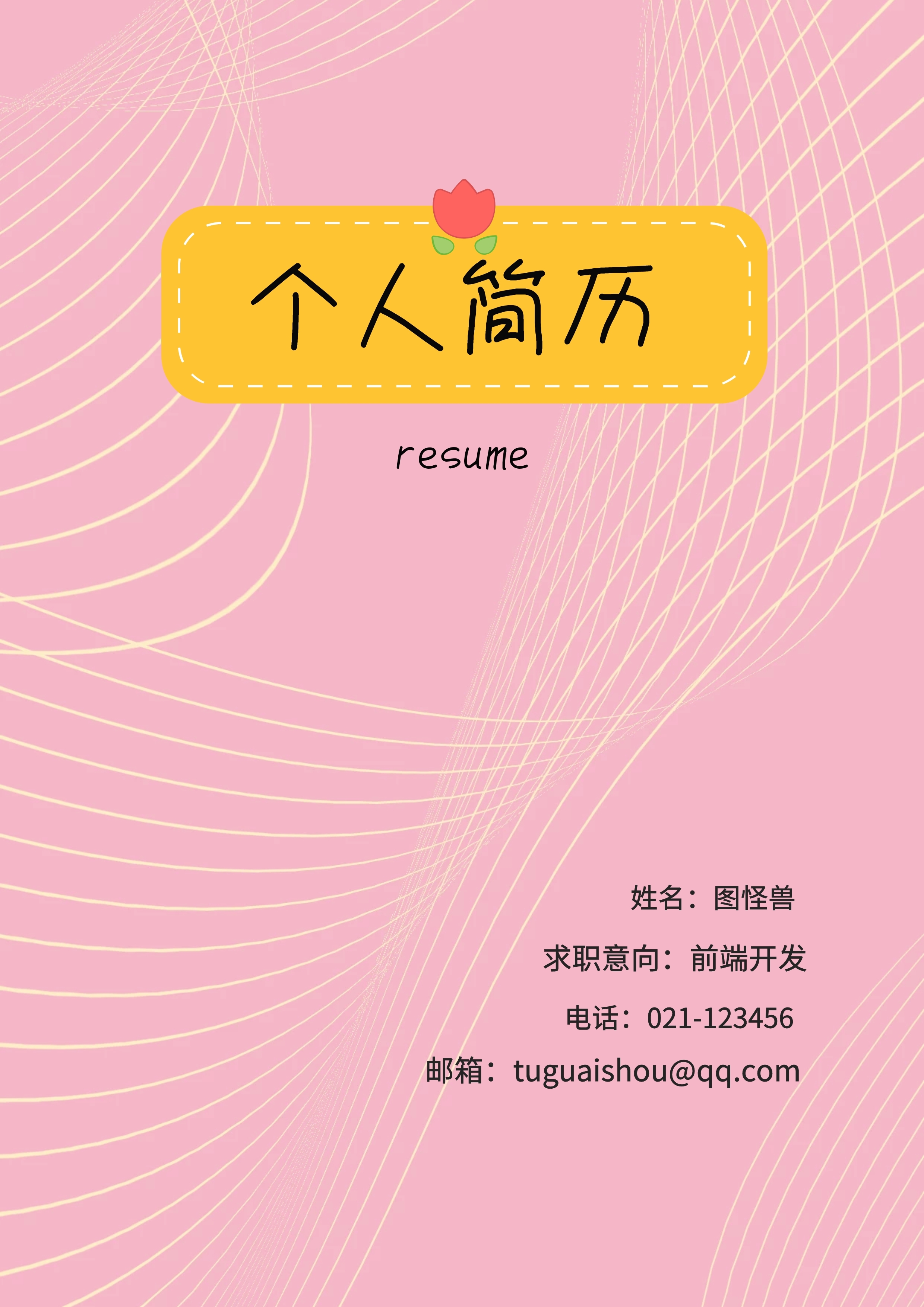 姓名:图怪兽 电话:021-123456 邮箱:tuguaishou@qq.