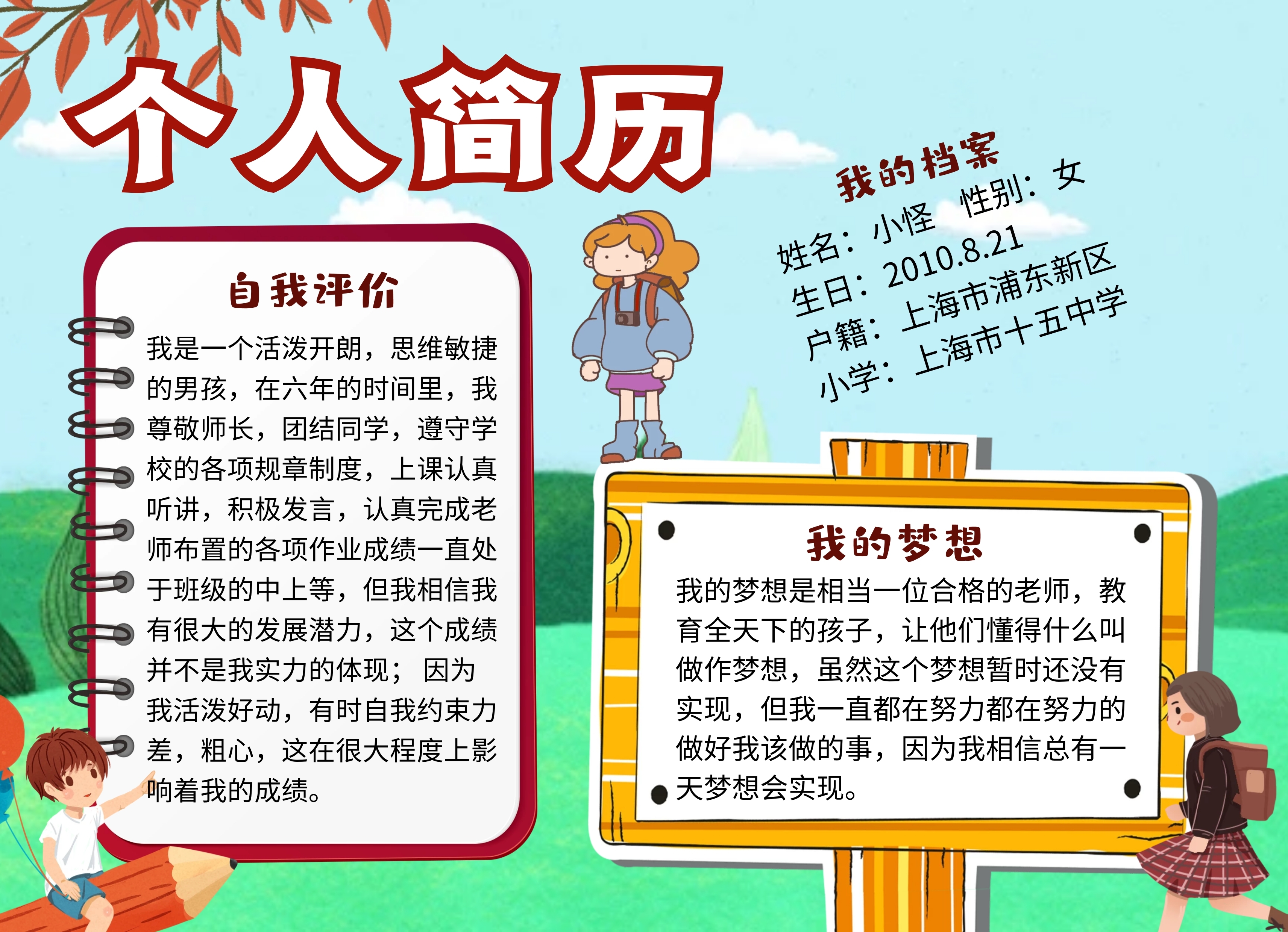 小学生个人简历手抄报