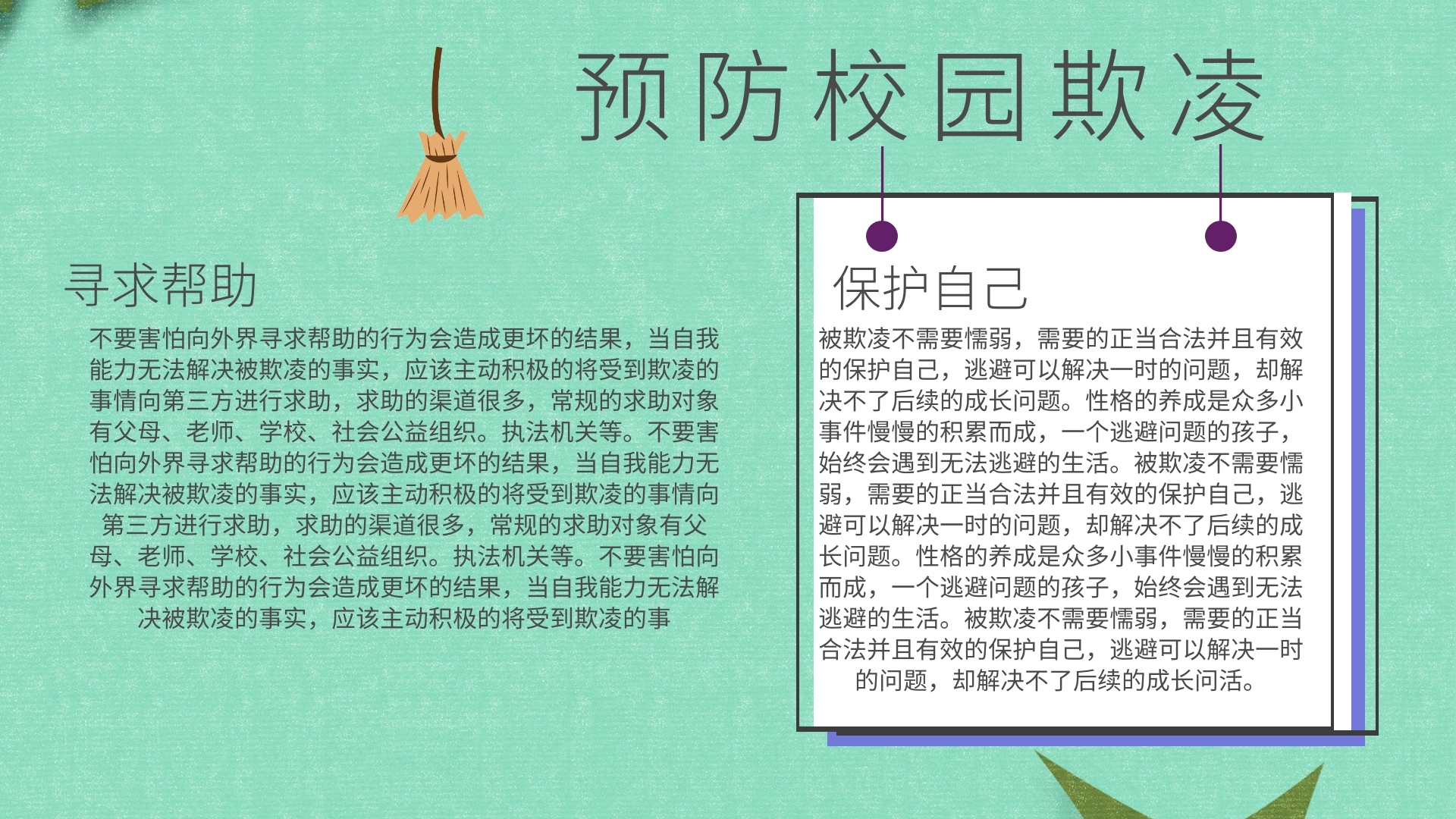 预防校园欺凌电子板报