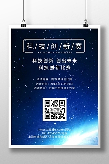 科技创新比赛海报