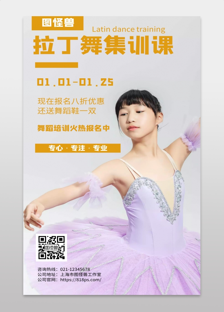 拉丁舞集训课简约风格宣传手机海报