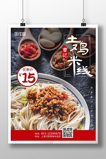 曹记土鸡米线促销餐饮美食竖版海报