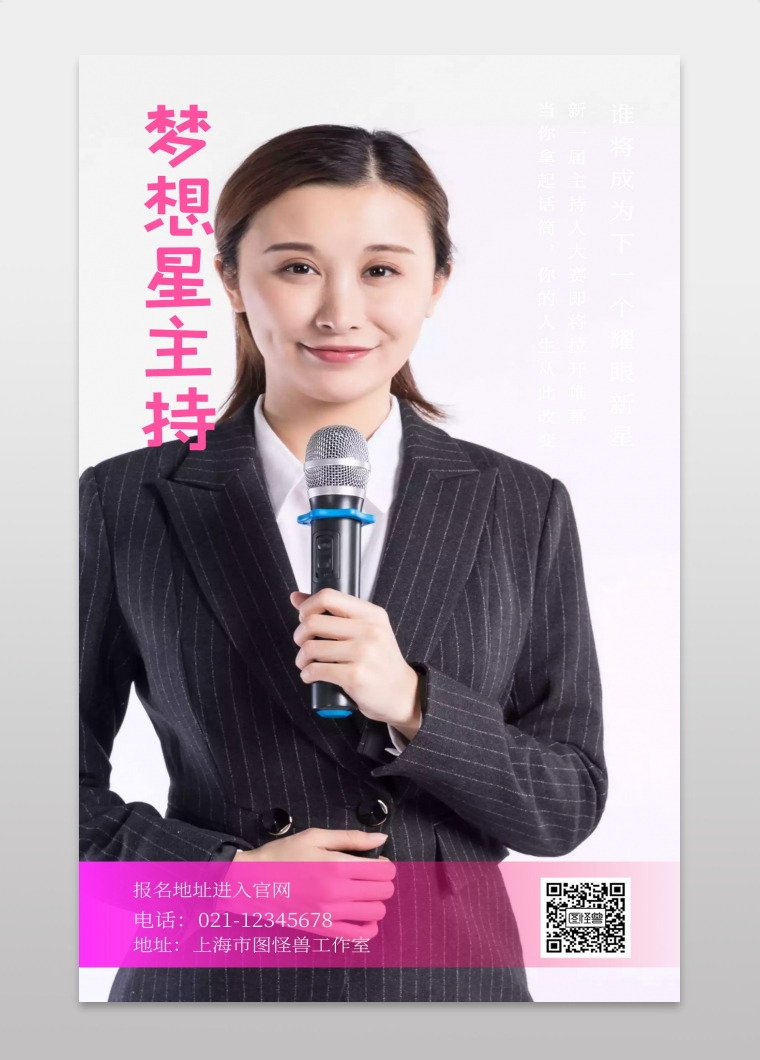 梦想星主持谁将成为下一个耀眼新星手机海报