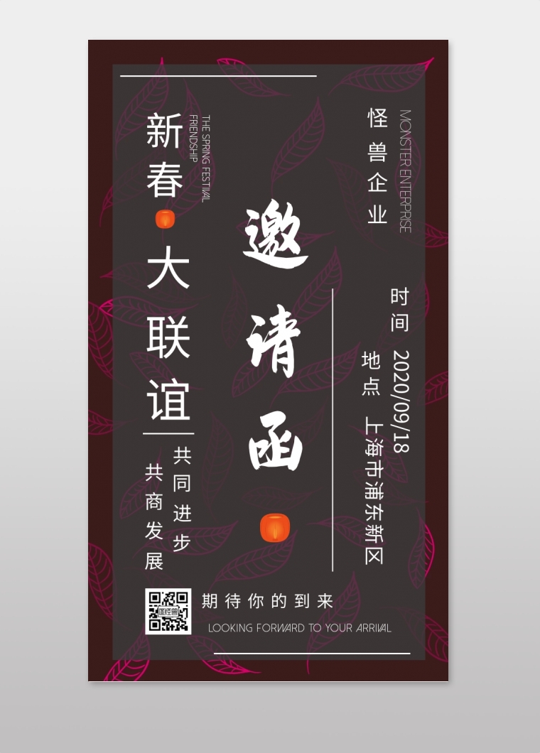黑色大气简约灯笼新春联谊会电子邀请函