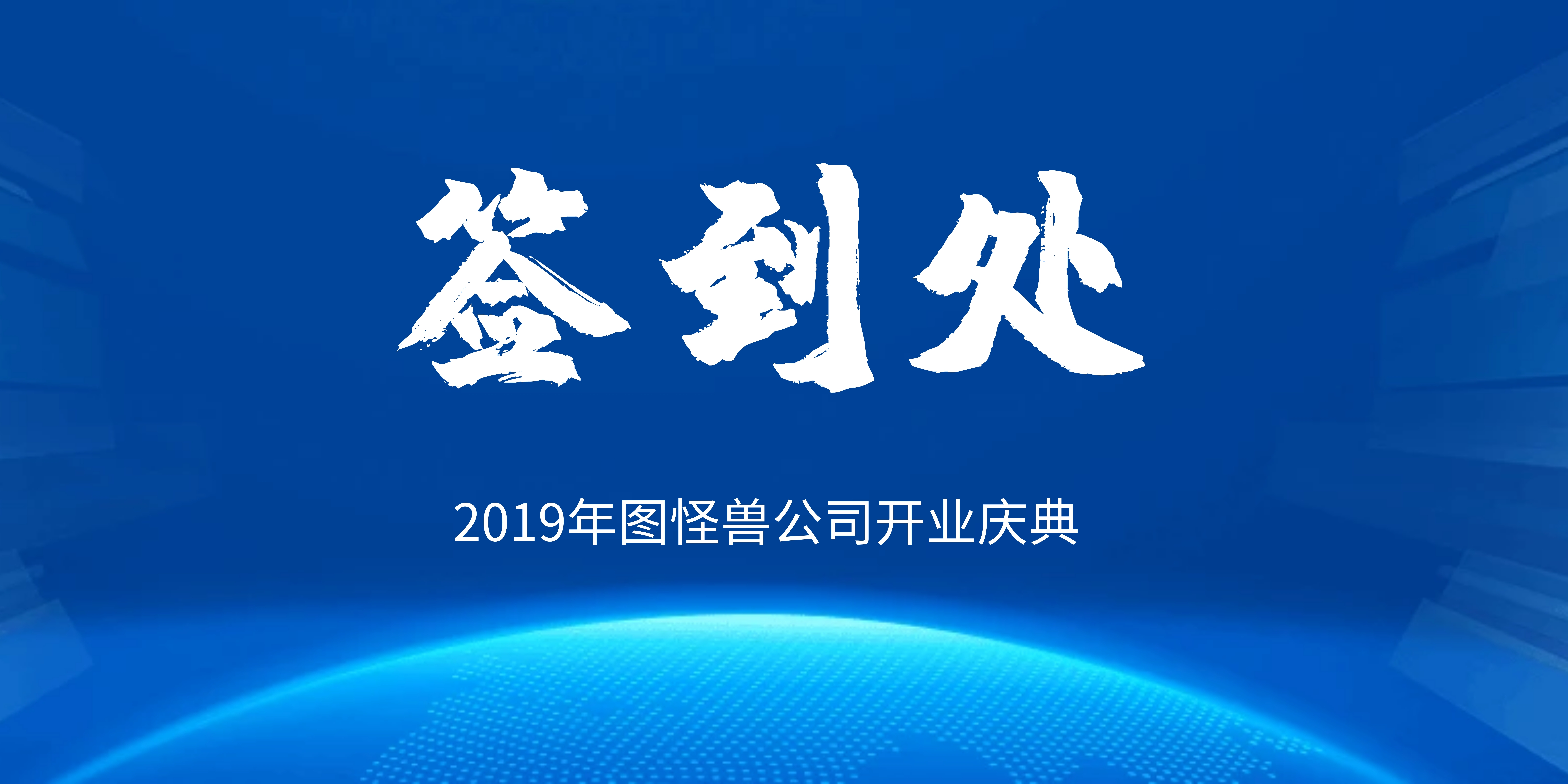 中国风企业开门大吉签到处