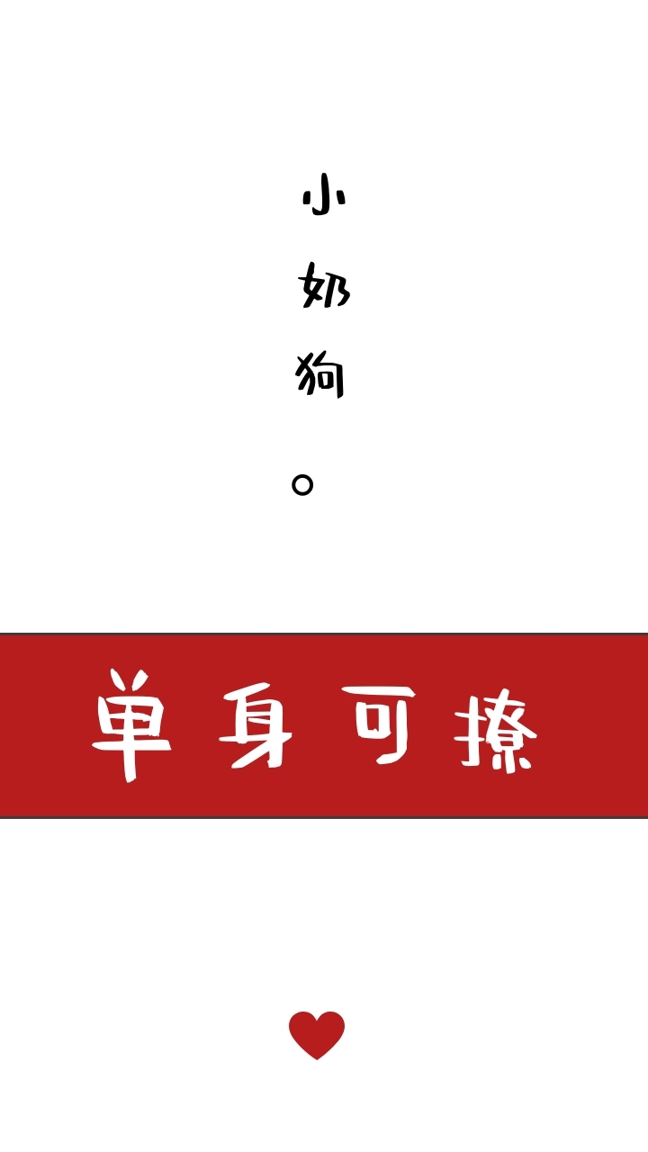 简约创意小奶狗纯文字手机壁纸