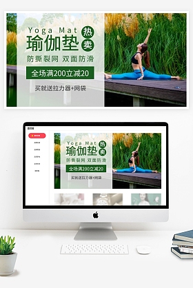 运动健身瑜伽垫简约抢购商品banner