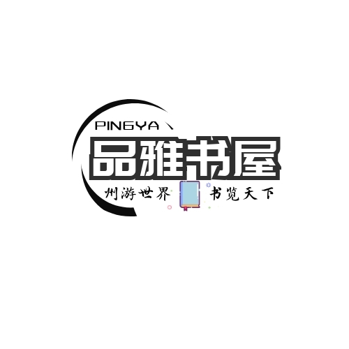 品雅书店logo简约清新黑白logo设计