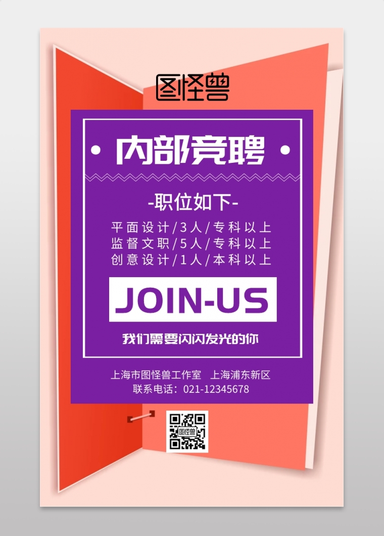内部竞聘海报创意简约
