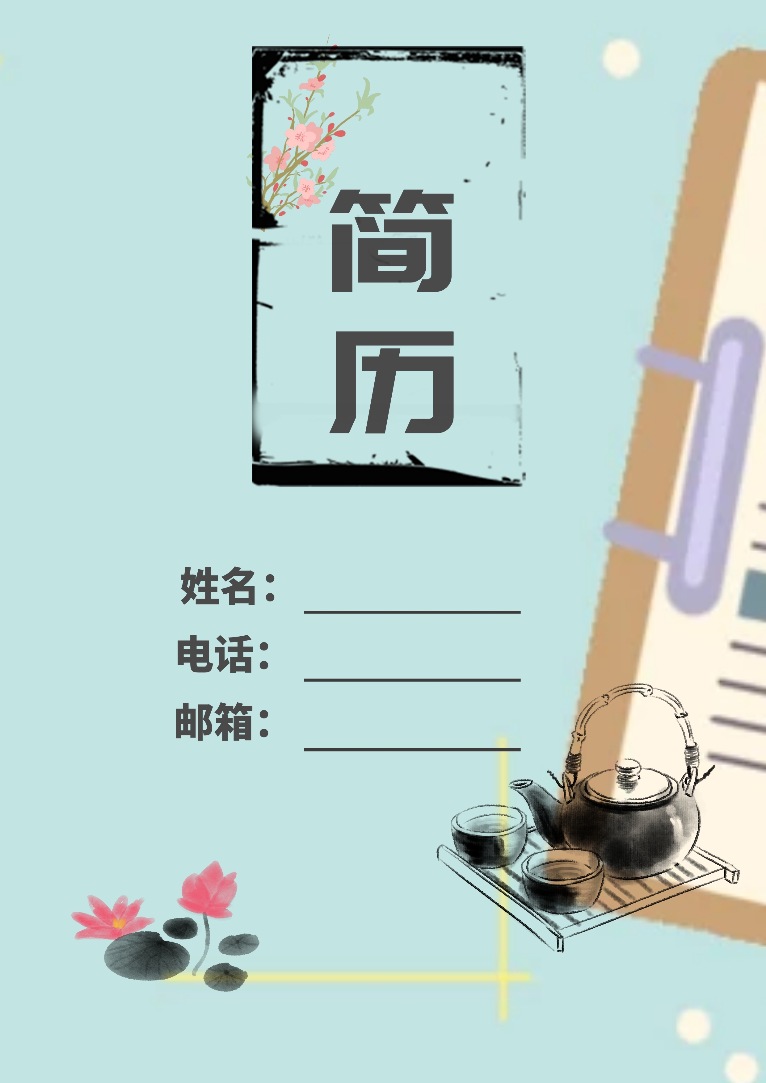 水墨风格的简历封面