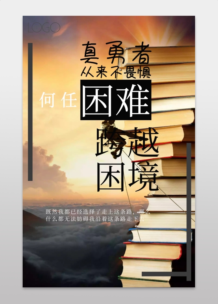 勇者无敌企业形象宣传海报