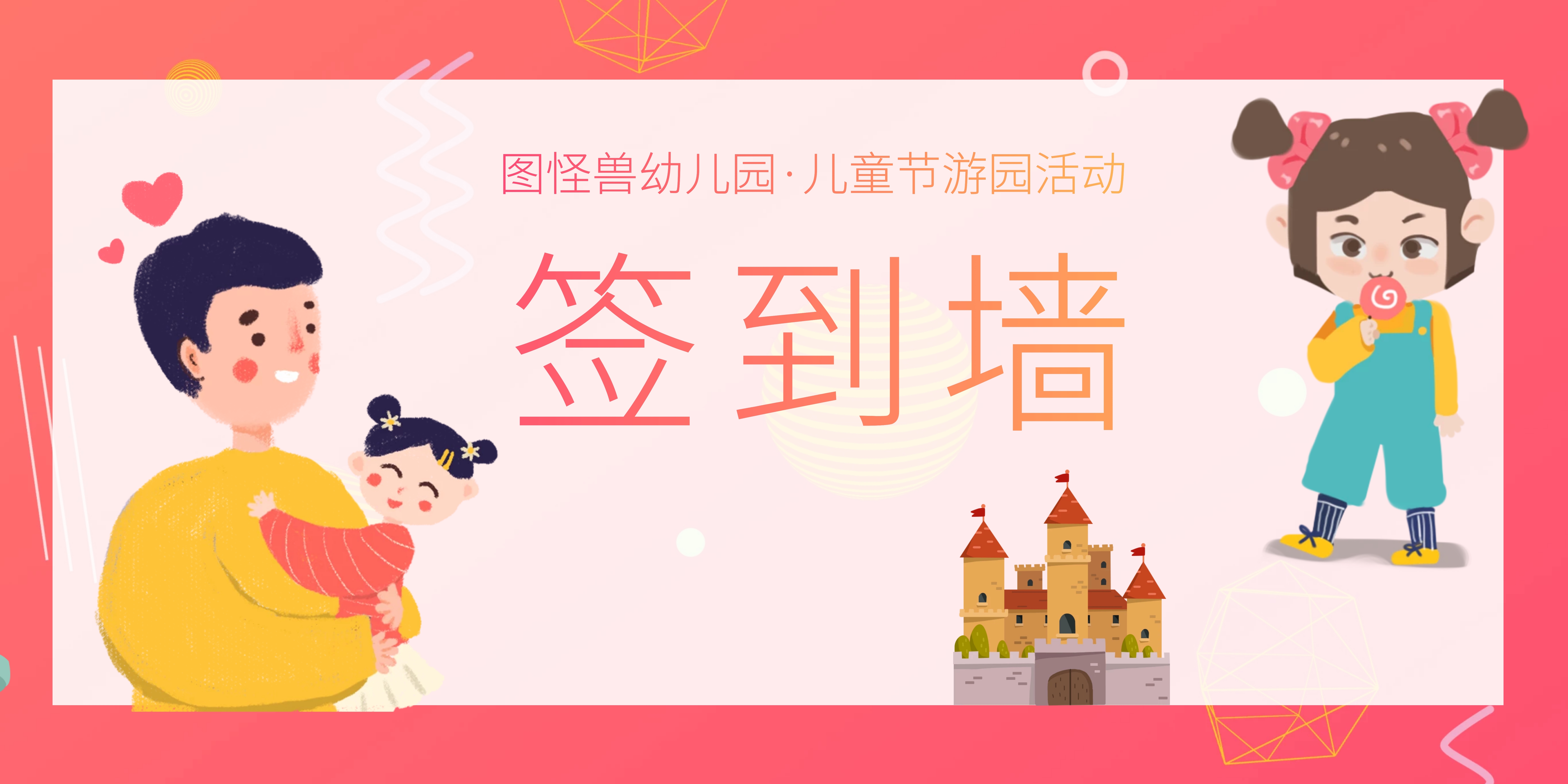 六一儿童节61校园亲子活动签到背景墙