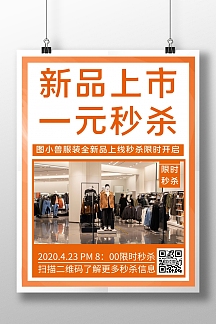 创意简约服装秒杀竖版海报