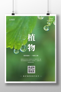 保护植物绿色简约主题海报竖版海报