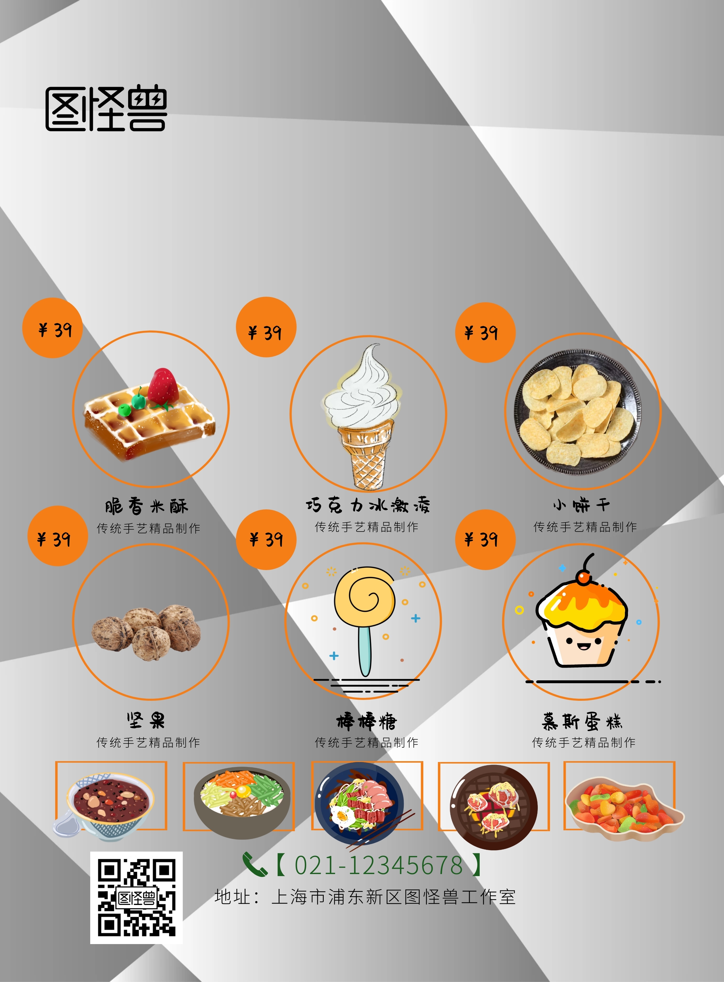 简约卡通休闲零食宣传单拼图