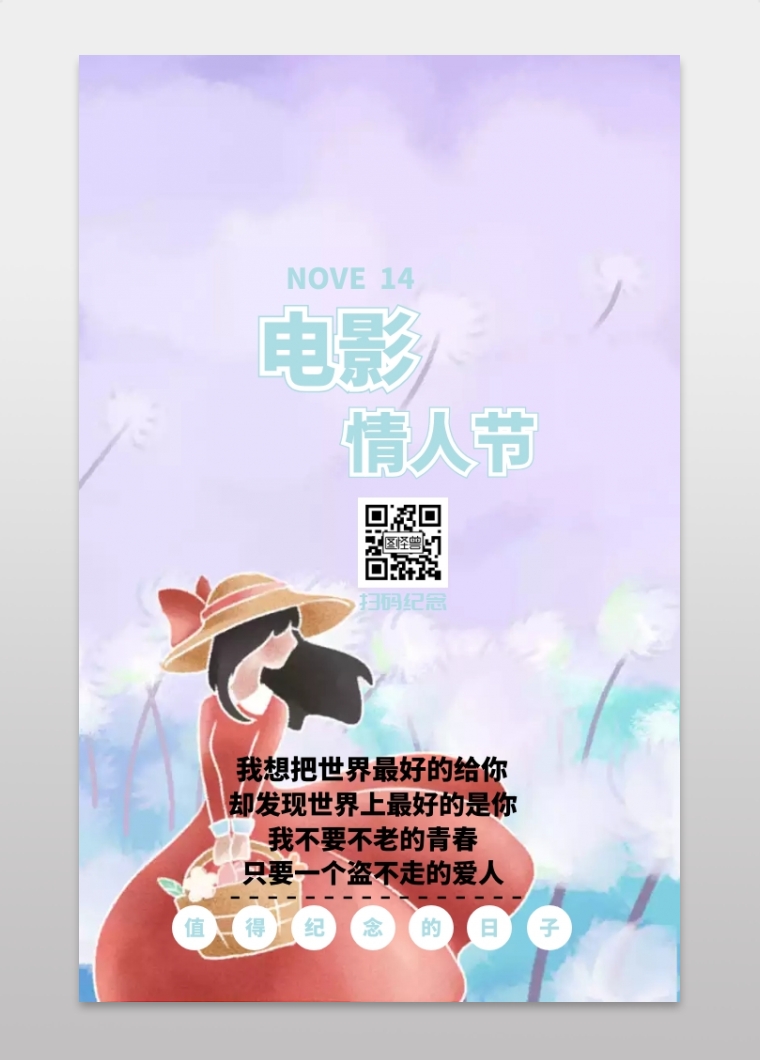 值得纪念的日子之电影情人节宣传海报在线图片制作-图怪兽