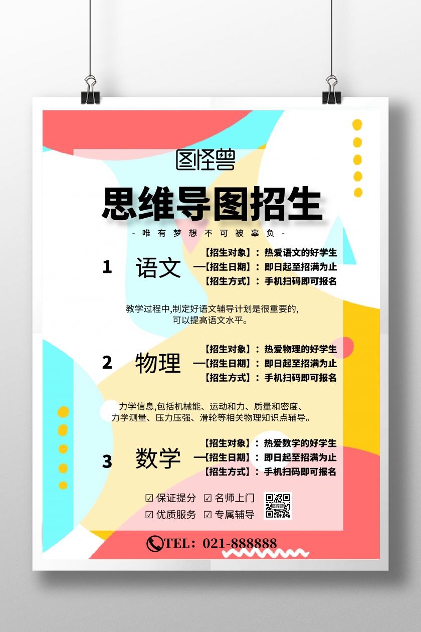 思维导图招生海报简约大气宣传印刷海报