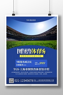 蓝色简约大气体育场竖版海报在线制作