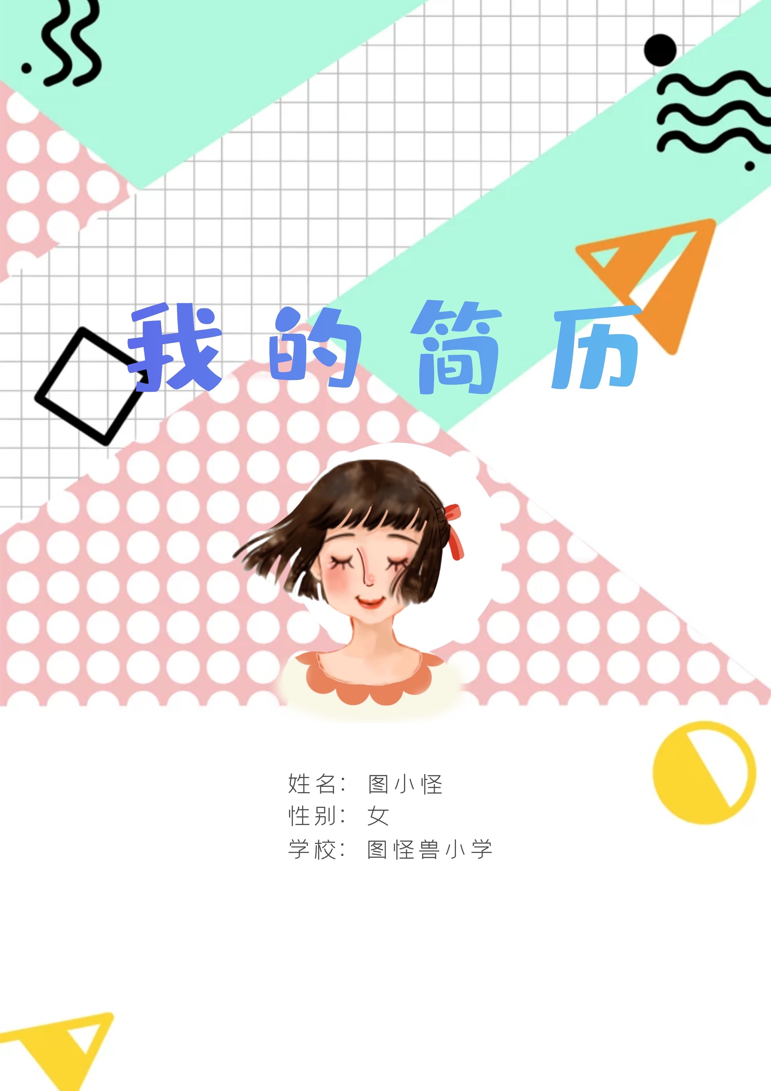 卡通风学生小升初升学简历word