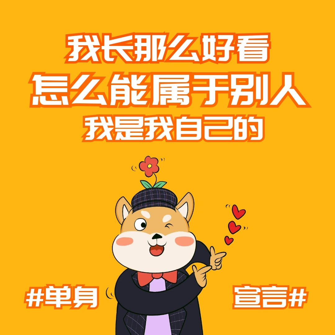 创意七夕单身宣言趣味恶搞单身狗创意配图