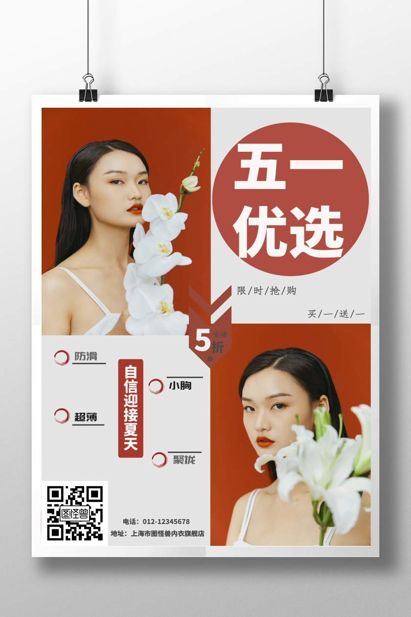 五一内衣红色简约促销竖版海报