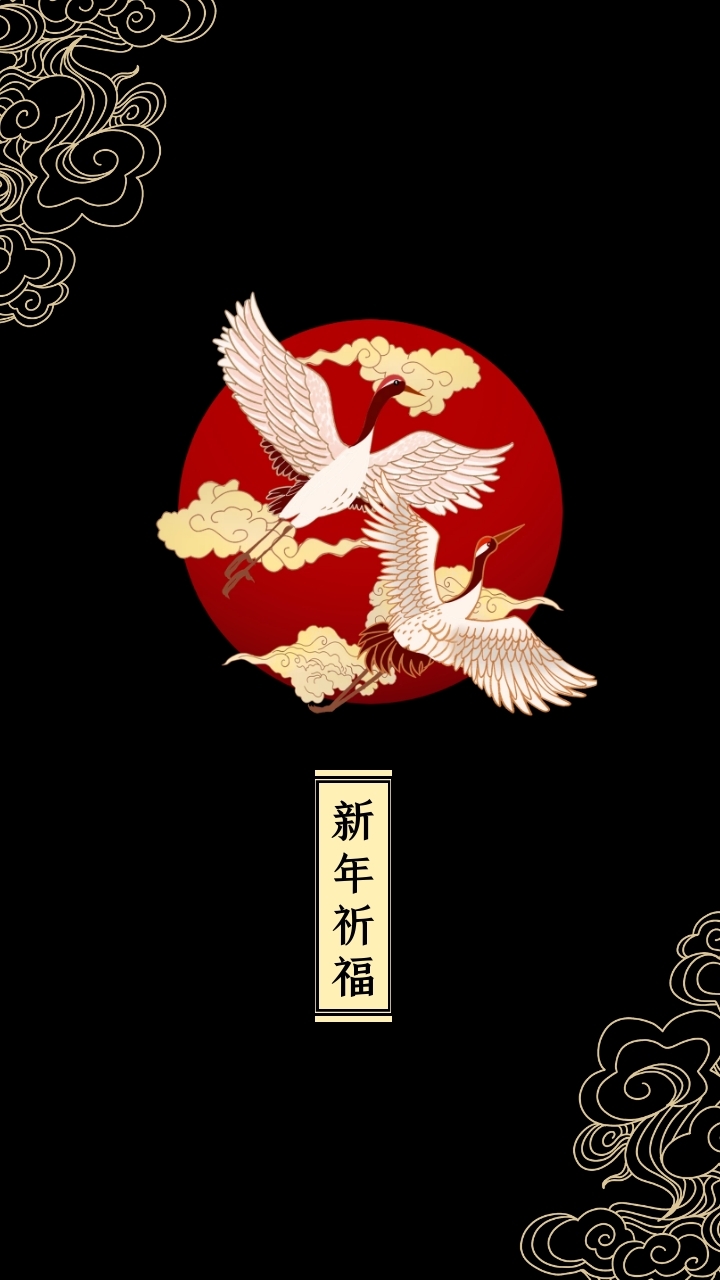 2020新年趣味祈福开运黑色手机壁纸