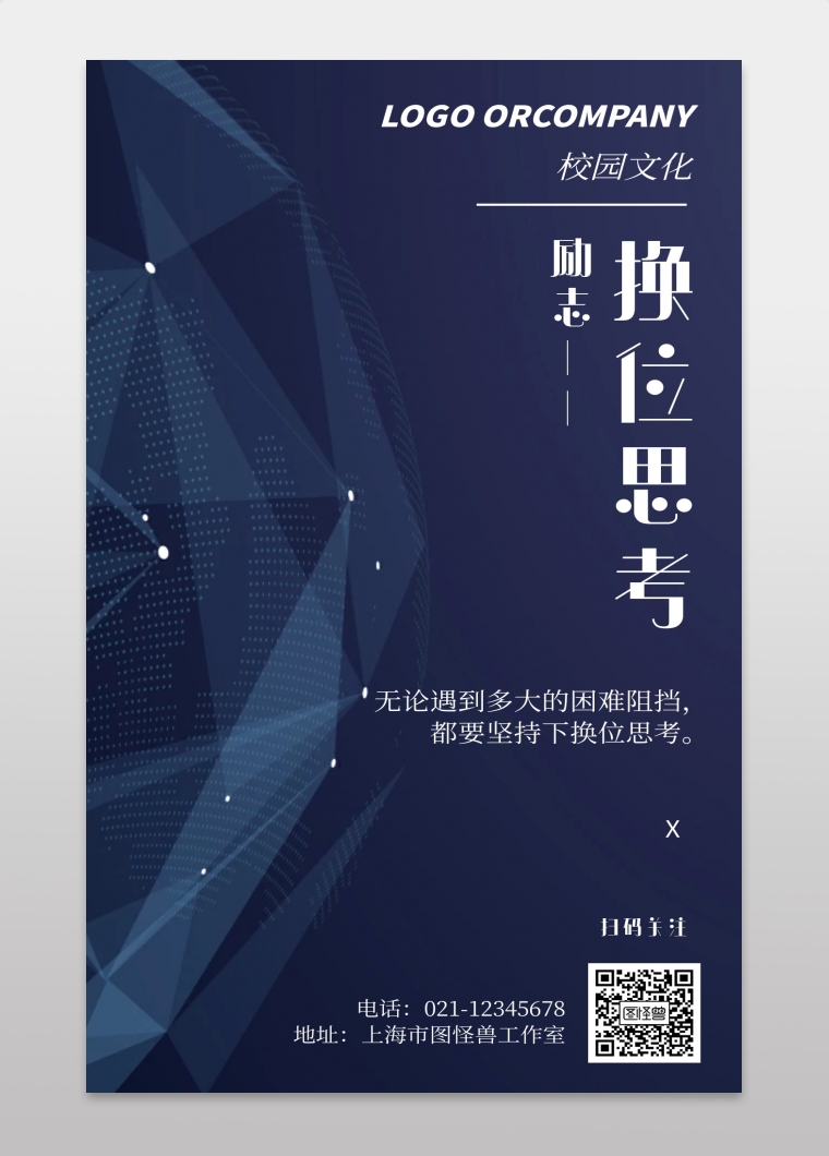 简约风格换位思考励志宣传海报