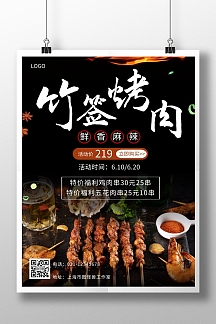 竹签烤肉海报黑色白色配图宣传简约大气