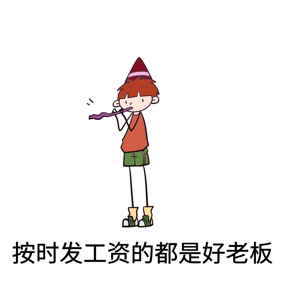 发工资好老板表情包