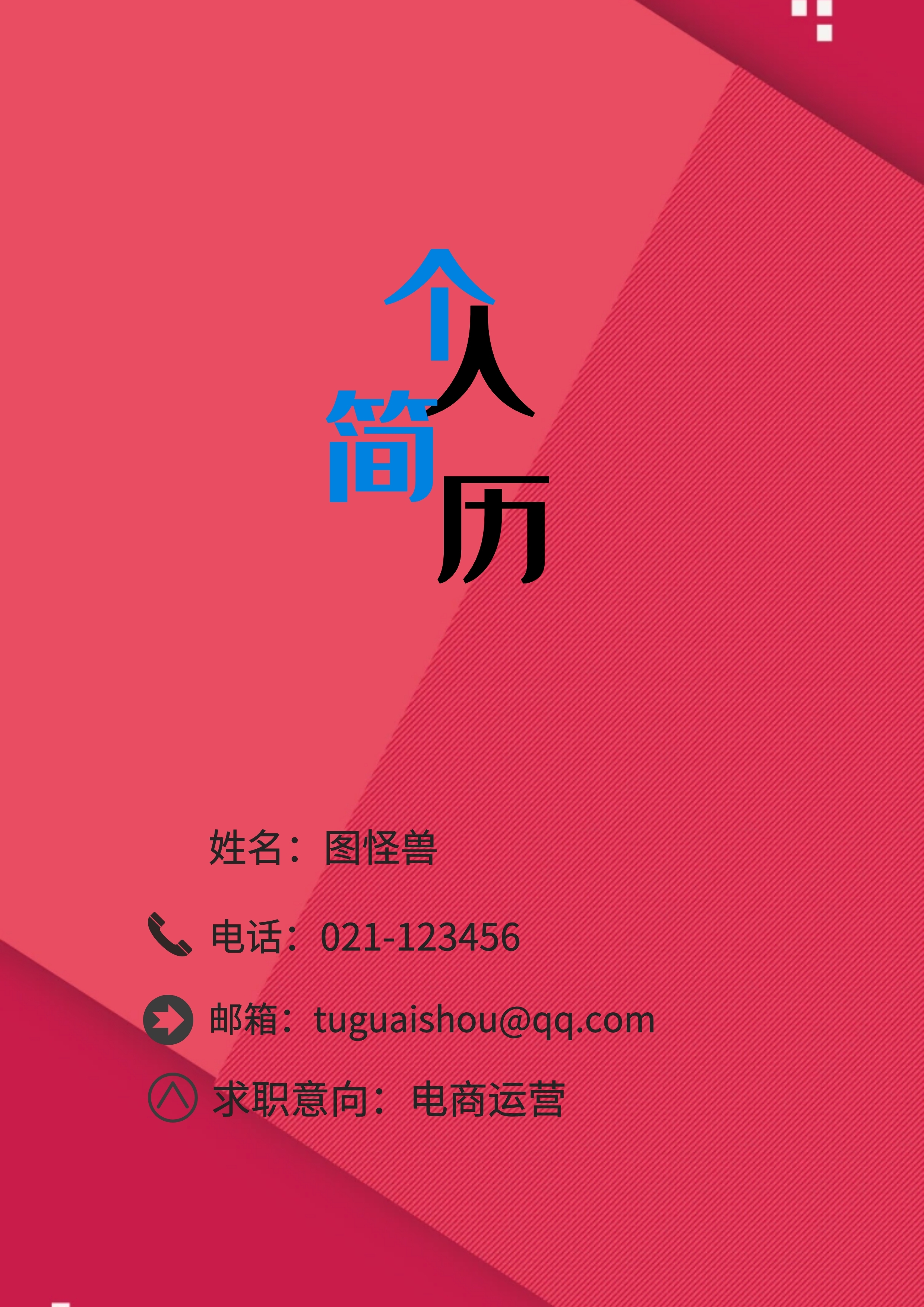 封面 姓名:图怪兽 电话:021-123456 邮箱:tuguaishou@qq.