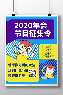 创意几何简约2020年会节目征集令海报